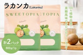 甘味料 砂糖 スイートピア ラカンカ 800g 2袋 [ツルヤ化成工業 山梨県 韮崎市 20745527] 顆粒 天然甘味料 シュガー ゼロカロリーシュガー 羅漢果 カロリーゼロ 糖質制限 ロカボ 糖類ゼロ ダイエット お菓子 カロリーオフ 低GI 黒糖 風味 ふるさと納税 ふるさと 返礼品