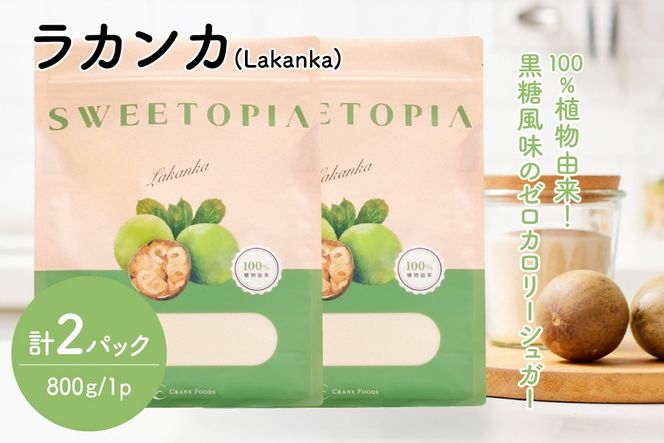 甘味料 砂糖 スイートピア ラカンカ 800g 2袋 [ツルヤ化成工業 山梨県 韮崎市 20745527] 顆粒 天然甘味料 シュガー ゼロカロリーシュガー 羅漢果 カロリーゼロ 糖質制限 ロカボ 糖類ゼロ ダイエット お菓子 カロリーオフ 低GI 黒糖 風味 ふるさと納税 ふるさと 返礼品
