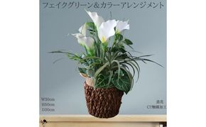 フェイクグリーンとカラーのアレンジメント インテリア フェイクグリーン アレンジメント 観葉植物 人工観葉植物 枯れない 墨田区 東京都