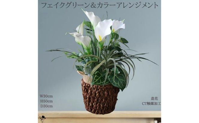 フェイクグリーンとカラーのアレンジメント インテリア フェイクグリーン アレンジメント 観葉植物 人工観葉植物 枯れない 墨田区 東京都