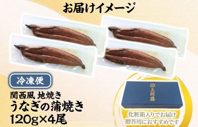 020C402-1d 【7/26土用の丑の日】五郎藤 関西風地焼き 国産有頭旨鰻 120g×4尾 計約480g 【贈答用 うなぎ ウナギ 蒲焼き 炭火】