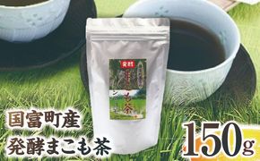 国富町産 発酵まこも茶 150g(150g×1袋)_b0930_sm