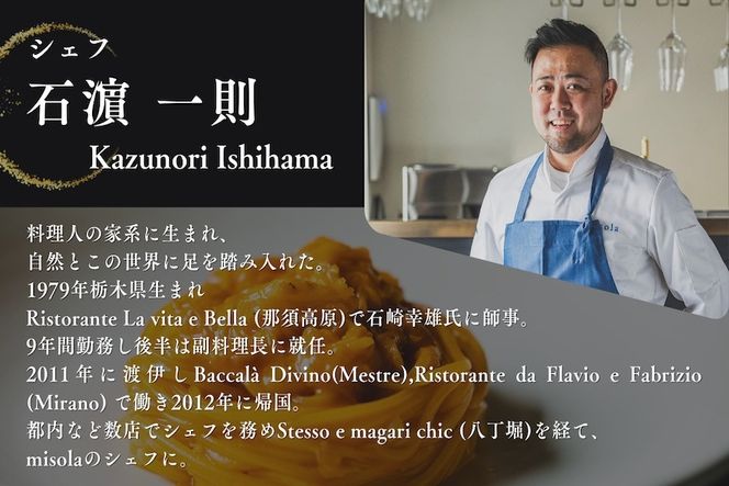ランキング第2位獲得！【表参道　イノベーティブ】misola(ミソラ)新常識を五感で体験「別海町特別コース」お食事券1名様【CC0000243】（ふるさと納税 レストラン ディナー 東京 コース料理）
