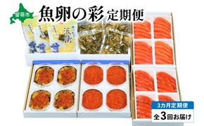 海鮮 定期便 3ヶ月 北海道 魚卵の彩 セット 詰め合わせ いくら 数の子 辛子明太子 明太子 塩たらこ たらこ 松前漬け 鱒いくら ご飯のお供 ごはんのお供 惣菜 おかず 魚介 魚介類 おつまみ つまみ 3回 お楽しみ 北海道 留萌