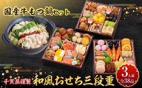 厳選国産牛のもつ鍋セット と 千賀屋謹製 迎春おせち料理 和風三段重「おもいやり」セット ［035S11-C］ 厳選 国産牛 もつ鍋セット 迎春 おせち料理 和風三段重 おもいやり セット 千賀屋 おせち 2027年 冷蔵おせち 全38品 3人前 伝統の味 お正月 年末 年始 宴席 縁起物 牛ホルモン 鍋 お取り寄せ 愛知県 小牧市 送料無料
