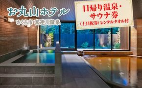 お丸山ホテル　日帰り温泉・サウナ券(土日祝券）レンタルタオル付｜栃木県　さくら市　旅行　喜連川温泉　きつれがわ　日本三大美肌の湯