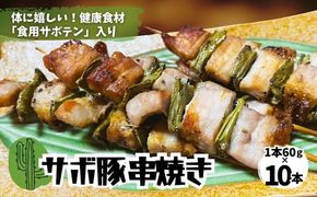 体にうれしい健康食材「食用サボテン」のサボ豚串焼き 10本入り（1本60g×10本）