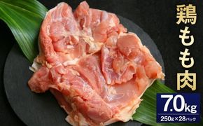＜鶏もも肉 250g×28パック 計7.0kg＞翌月末迄に順次出荷 【c1474_kf】 鶏肉 お肉 モモ肉 小分けパック 冷凍