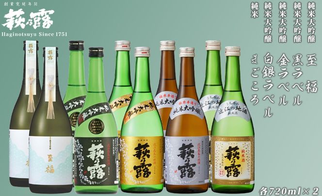 【I-310】福井弥平商店 萩乃露 贅沢銘酒720ml 10本５種セット［高島屋選定品］
