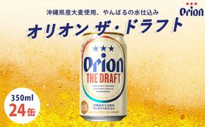 オリオンビール　オリオン　ザ・ドラフト（350ml×24缶）☆