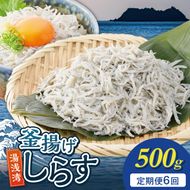 【定期便 6回】前福の釜揚げしらす定期便（毎月お届け）_E60-T05n