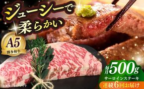 【全6回定期便】国産 博多和牛 A5ランク サーロイン ステーキ 250g×2枚 雌 ≪築上町≫【KRAZY MEAT】 ステーキ 和牛 肉 BBQ[ABEN015]