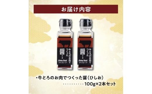 お肉の旨味をぎゅぎゅっと濃縮 牛とろのお肉でつくった醤（ひしお）100g×2本セット_S006-0005