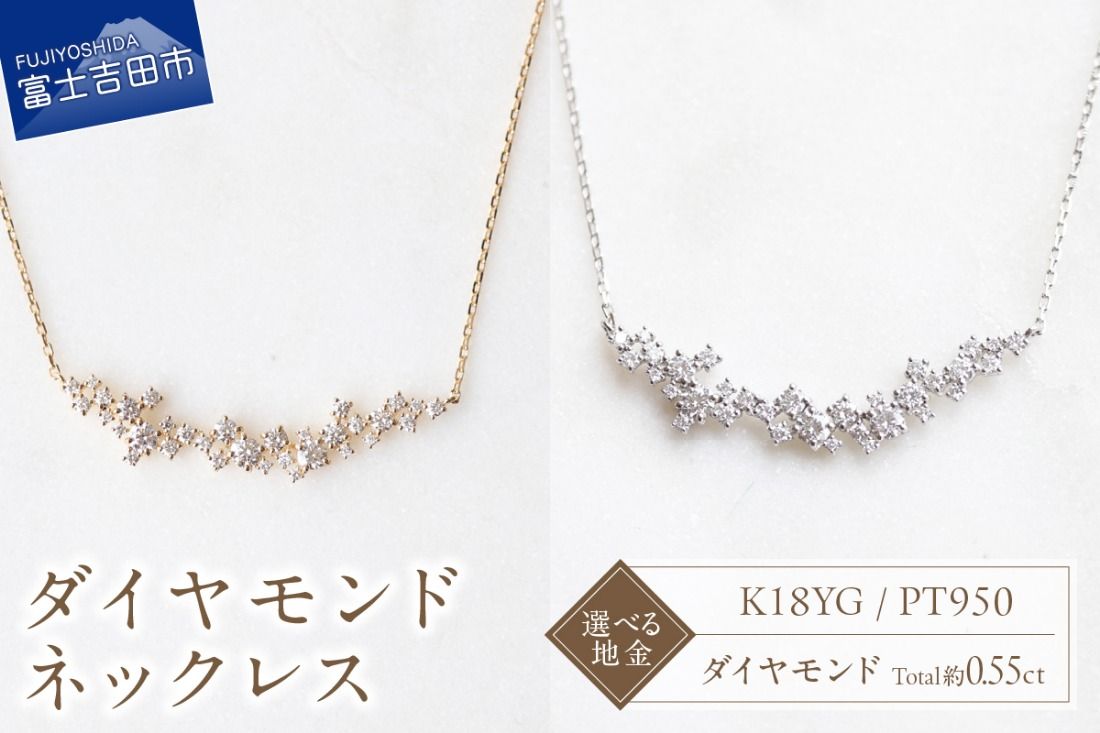 ダイヤモンドネックレス S-5743 [選べる地金 K18YG / PT950 ] ネックレス ペンダント ダイヤモンド K10YG イエローゴールド PT950 プラチナ 山梨 富士吉田