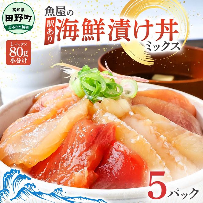 これが魚屋の漬け丼だ！海鮮ミックス80g×5パック 海鮮丼 マグロ 鮪 まぐろ ブリ 鰤 カンパチ タイ 鯛 ハマチ イカ サーモン どんぶり おかず 惣菜 海鮮 魚介類 新鮮 個包装 小分け
