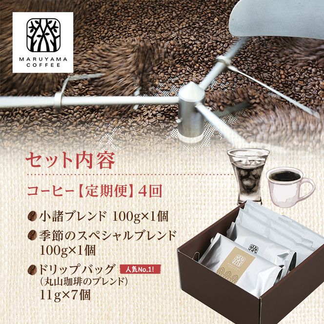 父の日 コーヒー 丸山珈琲 定期便 粉 ドリップバック 深煎り 中煎り 4回定期 珈琲 ドリップコーヒー ブレンド  小諸ブレンド 四季を感じるスペシャルティコーヒー