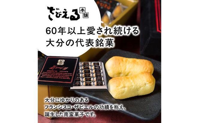 【J01052】【テレビドラマ「じゃあ、あんたが作ってみろよ」で話題沸騰中！】南蛮菓 ざびえる 18個入