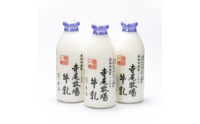 寺尾牧場のこだわり濃厚牛乳（ノンホモ牛乳）3本セット(900ml×3本)◇