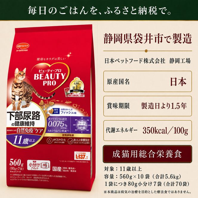 ビューティープロ キャット 下部尿路の健康維持 11歳以上 560g ｘ10(ケース単位) キャットフード