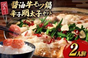 明太子 もつ鍋 訳あり セット 博多 醤油 牛もつ鍋 2人前 辛子明太子 切子 100g 1個 [木村食品 福岡県 宇美町 um40beg040055] 牛もつ めんたいこ