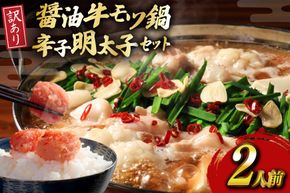 明太子 もつ鍋 訳あり セット 博多 醤油 牛もつ鍋 2人前 辛子明太子 切子 100g 1個 [木村食品 福岡県 宇美町 um40beg040055] 牛もつ めんたいこ