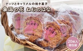 サクサク香ばしい洋風せんべい アーモンドたっぷり「ねむのはな」20枚入 [パティスリー白川] 象潟銘菓【 洋菓子 お菓子 菓子 スイーツ クッキー せんべい 煎餅 ナッツ バター 個包装 ギフト 贈答 贈り物 象潟 秋田 にかほ 】
