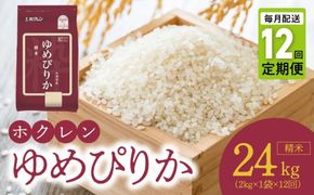 （精米2kg）ホクレンゆめぴりか【定期便12回】_Y010-0540