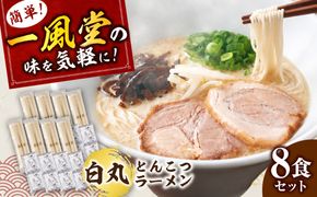 ラー麦使用「一風堂」とんこつラーメン 白丸 (8食)《築上町》【吉浦コーポレーション】 とんこつラーメン 豚骨ラーメン 博多ラーメン お取り寄せ[ABFF010]