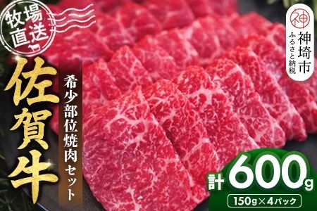 佐賀牛 希少部位焼肉セット150g×4パック計600g【佐賀牛 牧場直送 霜降り 赤身 小分け】(H122141)