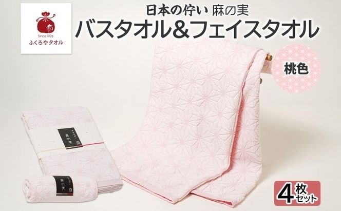 020C543 日本の佇い 麻の実 フェイス＆バスタオル 桃色 各2枚セット