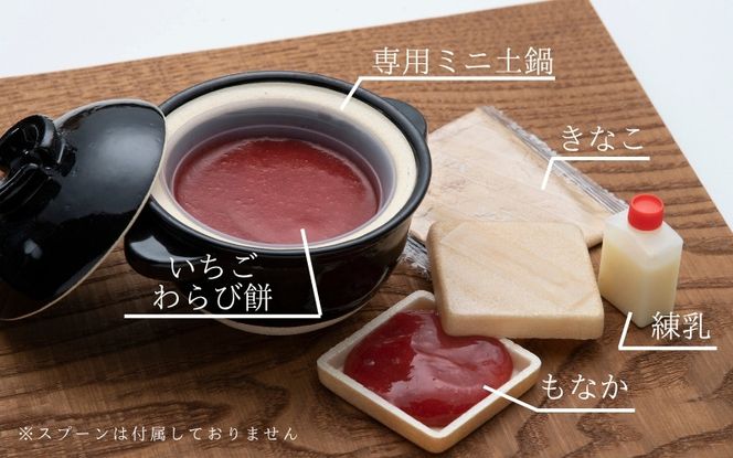 伊賀市 長谷園の土鍋に入った いちごわらび餅「天からの惠み」各2個入り【mnpl0002】