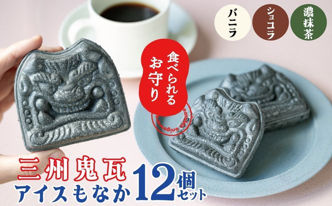 【食べられるお守り】三州鬼瓦アイスもなか （12個セット） バニラ ショコラ 抹茶 個包装 最中 縁起物 ギフト プレゼント お土産 お歳暮 お試し H104-040