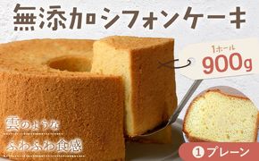 【CF】リピーター続出！ふわっふわのシフォンケーキ（プレーン） ガトー・アンジェ 《30日以内に出荷予定(土日祝除く)》ケーキ 洋菓子 ホール デザート お取り寄せ 手土産 プレゼント 冷蔵 徳島県 佐那河内【配送不可地域あり】---sanagouchi_gta_2_1k---