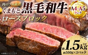 【A4～A5ランク】 くまもと黒毛和牛 ロース ブロック 約1.5kg （約500g×3パック） 和牛 牛肉 お肉 ロース 黒毛和牛 冷凍 焼肉 BBQ おかず ギフト 熊本県 八代市