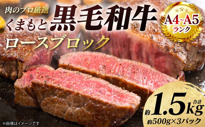 【A4～A5ランク】 くまもと黒毛和牛 ロース ブロック 約1.5kg （約500g×3パック） 和牛 牛肉 お肉 ロース 黒毛和牛 冷凍 焼肉 BBQ おかず ギフト 熊本県 八代市