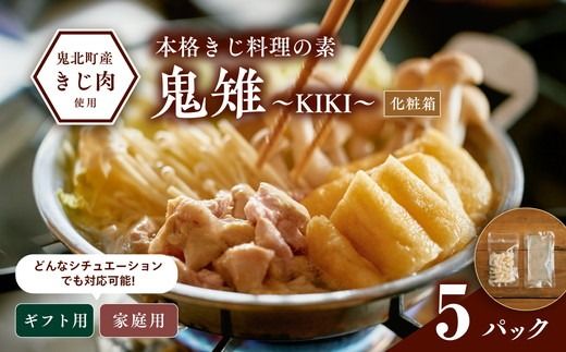 【キジ肉ギフト品】本格きじ料理の素　鬼雉～KIKI～箱入り5パック＜キジ肉 雉 キジ ジビエ とり 鶏肉 団らん ムネ モモ ササミ 秋 冬 熟成 お取り寄せ 加工品 贈答 おうちごはん 愛媛県 鬼北町＞※離島への配送不可