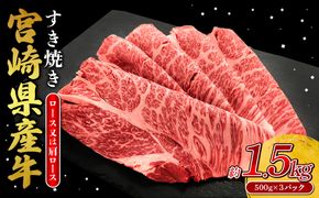 宮崎県産 黒牛 すき焼き しゃぶしゃぶ 赤身 牛肉 すき焼き肉 1500g ロースまたは肩ロース 1.5kg すきやき 肉 牛 国産牛 食べ比べ 小分け 真空パック うす 冷凍 贈答 ギフト 年末 人気 国産 えびの市 送料無料