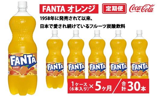 【定期便5ヶ月】ファンタ・オレンジ 1.5L PET 6本（1ケース）　※離島への配送不可