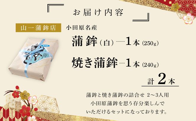 《小田原市 山一蒲鉾店》小田原名産 蒲鉾(白)1本 焼き蒲鉾1本 贈答品 自宅用 【 神奈川県 小田原市 】 142069_GK001