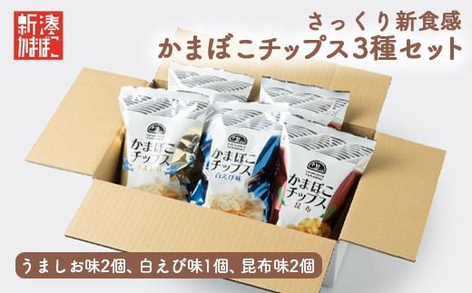 【射水市】【射水のおいしい食品】【海鮮】かまぼこチップス 5個入りボックス ※離島への配送不可