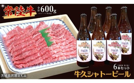 【 牛久市限定 コラボ 】 常陸牛 ( 焼肉用 ) ＆ 牛久シャトービール 6本 ( 茨城県共通返礼品 ) A4 A5 常陸牛 モモ バラ 食べ比べ 焼肉 牛肉 肉 牛久シャトー ビール お酒 クラフトビール [DL002us]