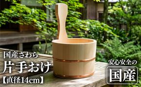 お風呂の木製湯おけ 片手おけ 国産さわら材 銅タガ 湯おけ 桶 木製 ※沖縄・離島への配送不可
