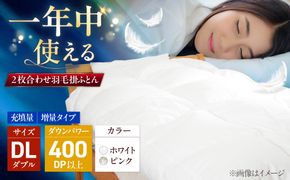 ダブル ウォッシャブル2枚合わせ羽毛掛ふとん【エスプレ/増量タイプ】 糸島市 / くじめ屋[ADP025]