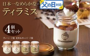 010B1831f 【父の日】日本一なめらかティラミス 4個セット（プレーン2個/紅茶＆オレンジ2個）御挨拶 ごあいさつ ギフト 記念日 卒業 入学 プレゼント 贈り物
