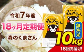 【18ヶ月定期便】令和7年産 森のくまさん 無洗米 10kg 5kg×2袋 計18回お届け 《お申込み翌月から出荷》 お米 こめ 熊本県産 ご飯 備蓄---mk7tei_369000_10kg_mo18_ng_m---