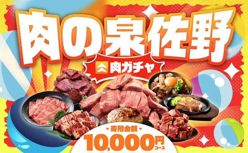 gacha014 [期間限定]肉の泉佐野 ガチャ(寄附10,000円コース)[牛肉 焼肉 牛タン ハラミ カルビ BBQ ハンバーグ お楽しみ]