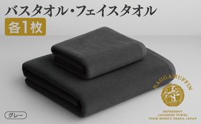 099H1519 高級泉州タオル ラガマフィン バスタオル フェイスタオル グレー 各1枚 【国産 日用品 上質 タオル 国内製造】