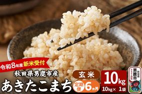【定期便6ヶ月】 あきたこまち ＜令和8年産 新米受付＞ 玄米 10kg（10kg×1袋） 吉運商店 [新米 先行受付 米 こめ コメ 玄米 あきたこまち 秋田県 男鹿市]|23_ysu-221006s