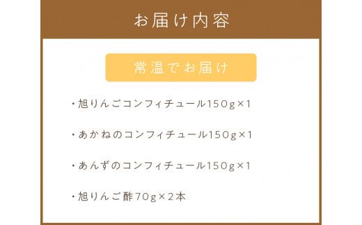 コンフィチュール3種とりんご酢2本 ( りんご コンフィチュール リンゴ酢 酢 フルーツ 果実酢 アイス ヨーグルト ドレッシング )【044-0012】