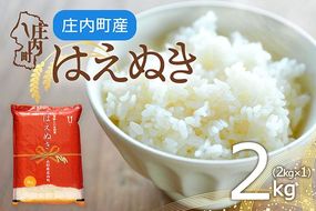 庄内町産 はえぬき 2kg 2kg×1袋 令和7年産 2025年産 余目産 余目町農協 あまるめ ブランド米 米 国産 単一原料米 山形 庄内平野 コシヒカリの原点、亀の尾発祥の地 庄内